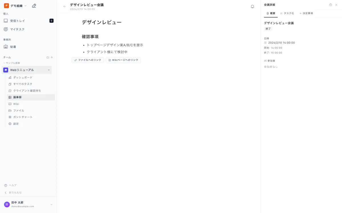 議事録の画面。会議を選ぶと中央に議事録が開き、その場で書けます。